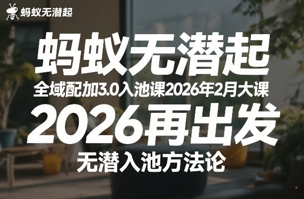 蚂蚁无潜不起全域配抖加3.0入池课2026年2月大课，​2026再出发，无潜入池方法论-锦程资源站