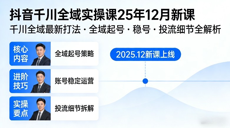 抖音千川全域全域实操课25年12月新课，千川全域最新打法，全域起号，稳号，投流细节全部都有-锦程资源站