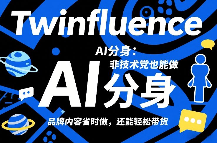 Twinfluence AI分身：非技术党也能做，品牌内容省时做，还能轻松带货-锦程资源站