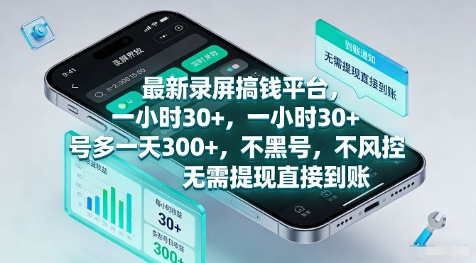 最新录屏搞钱平台，一小时30+，号多一天3张+，不风控，无需提现直接到账【揭秘】-锦程资源站