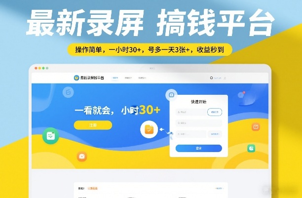 最新录屏搞钱平台，操作简单，一看就会，一小时30+，号多一天3张+，收益秒到【揭秘】-锦程资源站