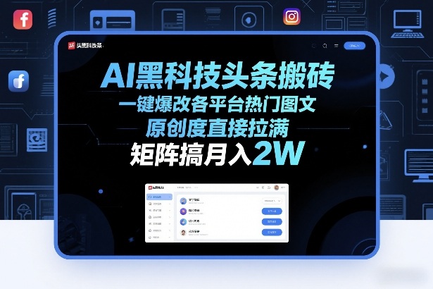 AI黑科技头条搬砖，一键爆改各平台热门图文，原创度直接拉满，矩阵搞月入2W+【揭秘】-锦程资源站