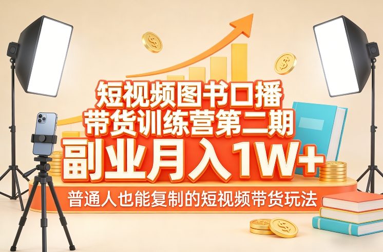短视频图书口播带货训练营第二期,副业月入1W+,普通人也能复制的短视频带货玩法