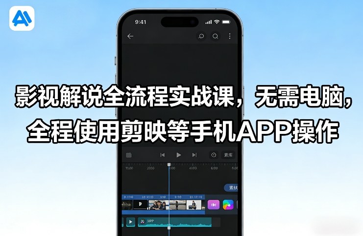 影视解说全流程实战课，无需电脑，全程使用剪映等手机APP操作-锦程资源站