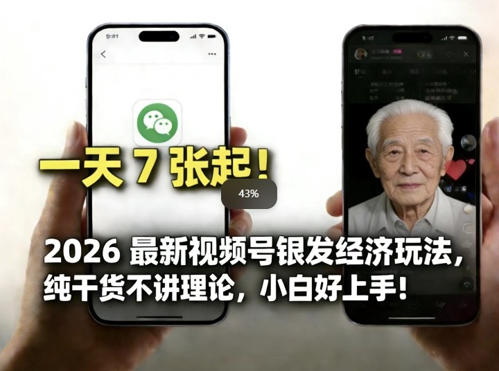 2026最新视频号银发经济玩法，轻松每天7张起，小白也可做-锦程资源站