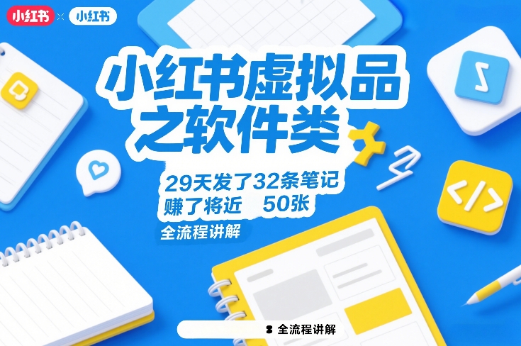 小红书虚拟品之软件类，29天发了32条笔记，賺了将近50张，全流程讲解-锦程资源站