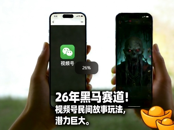 26年黑马赛道，视频号民间故事类玩法，潜力巨大，每日收益超5张-锦程资源站