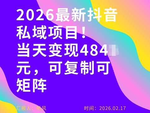 26年最新抖音私域玩法，当天变现4张+，可复制可粘贴，新手小白可做-锦程资源站
