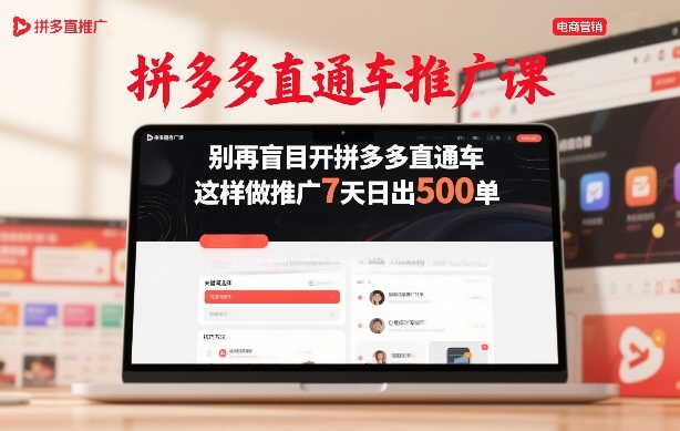 拼多多直通车推广课，别再盲目开拼多多直通车，这样做推广7天日出500单-锦程资源站