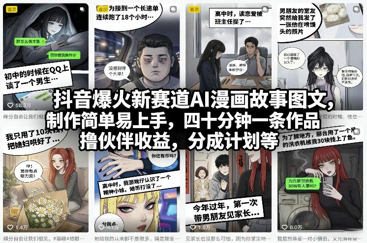 抖音爆火新赛道AI漫画故事图文,制作简单易上手,四十分钟一条作品,撸伙伴收益,分成计划等-锦程资源站