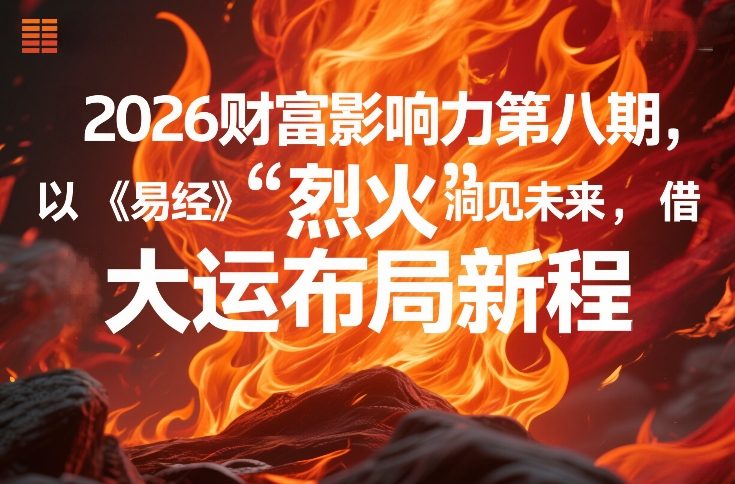 2026财富影响力第八期，以《易经》智慧洞见未来，借“离火”大运布局新程-锦程资源站