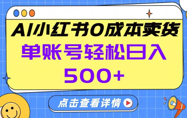 26年做小红书卖货就对了,完全托管AI，单账号保底日入5张+【揭秘】-锦程资源站