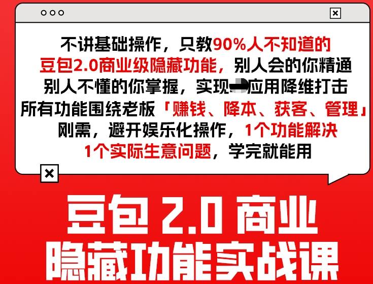 豆包2.0商业隐藏功能实战课2026，1个功能解决1个实际生意问题，学完就能用-锦程资源站