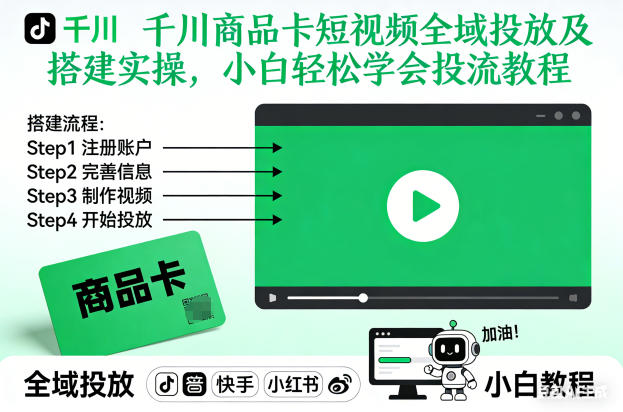 千川商品卡短视频全域投放及搭建实操，小白轻松学会投流教程（更新26年2月）-锦程资源站