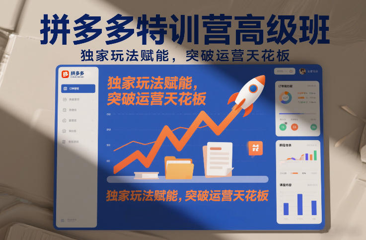 拼多多特训营高阶班，独家玩法赋能，突破运营天花板（更新26年2月）-锦程资源站