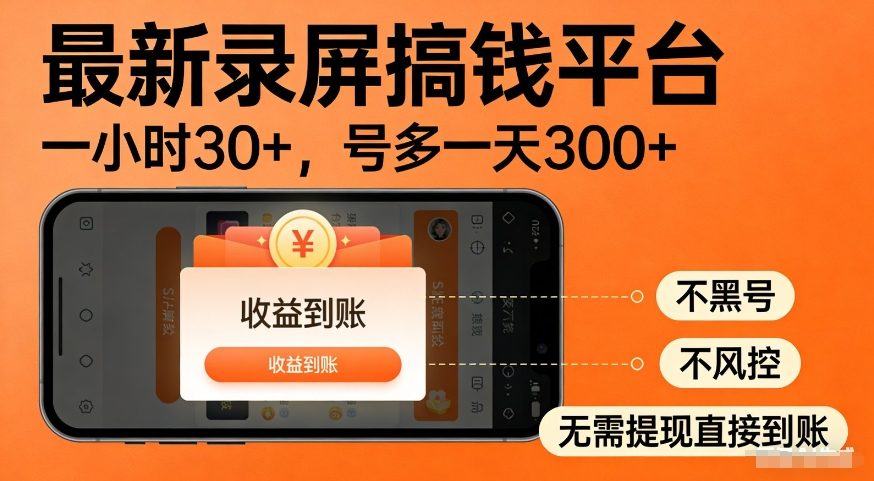 最新录屏搞钱平台，多号矩阵操作日入3张+，不风控，告别封号焦虑，收益直接到账【揭秘】-锦程资源站