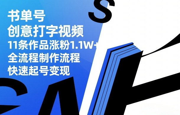 书单号创意打字视频，11条作品涨粉1.1W+，全流程制作流程，快速起号变现-锦程资源站
