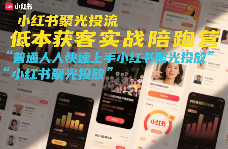 小红书聚光投流低成本获客实战陪跑营，普通人快速上手小红书聚光投放-锦程资源站