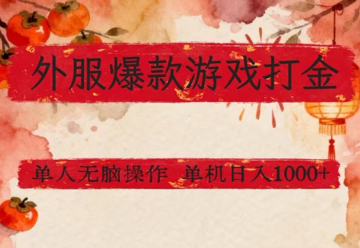 外服爆款游戏打金思路，单人即可无脑操作，收益看得见，单机每天稳定1k+【揭秘】-锦程资源站