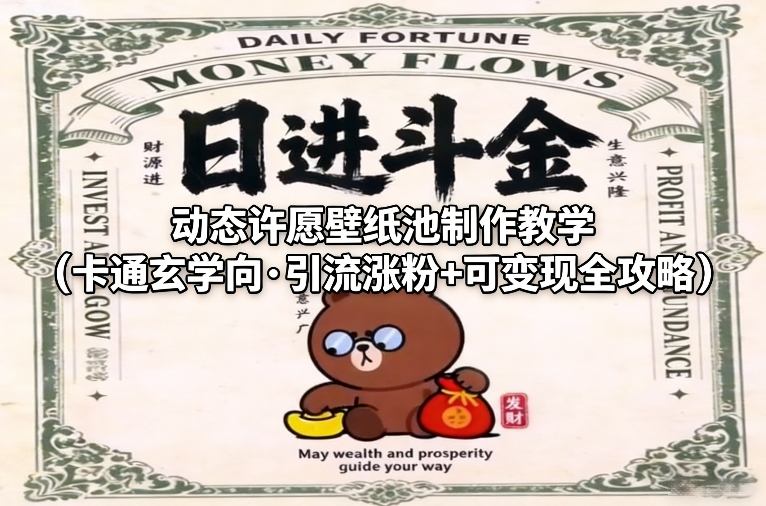 动态许愿壁纸池制作教学（卡通玄学向·引流涨粉+可变现全攻略）-锦程资源站