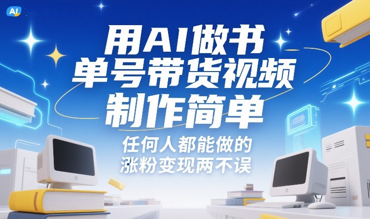 用AI做书单号带货视频，制作简单，任何人都能做的，涨粉变现两不误-锦程资源站
