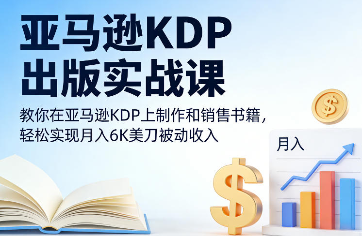 亚马逊KDP出版实战课，教你在亚马逊KDP上制作和销售书籍，轻松实现月入6K美刀被动收入-锦程资源站