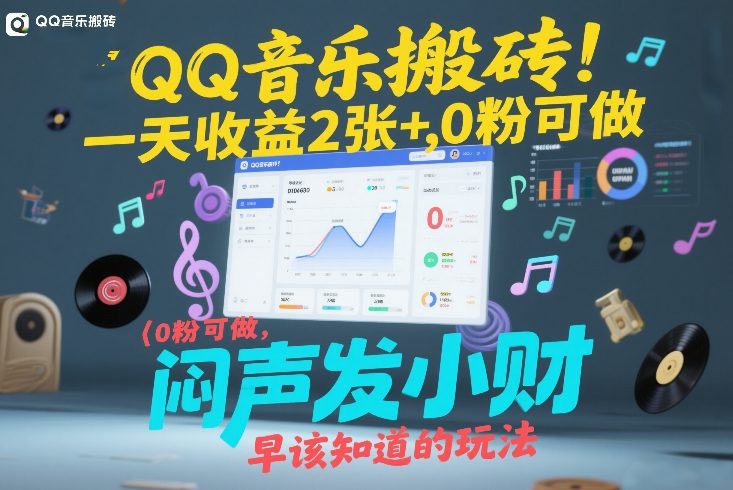 QQ音乐搬砖！一天收益2张+，0粉可做，“闷声发小财”早该知道的玩法-锦程资源站