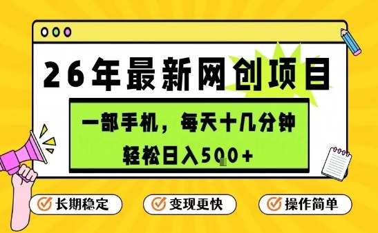 每天十几分钟，保底日入5张+，只需一部手机，26年强推项目【揭秘】-锦程资源站