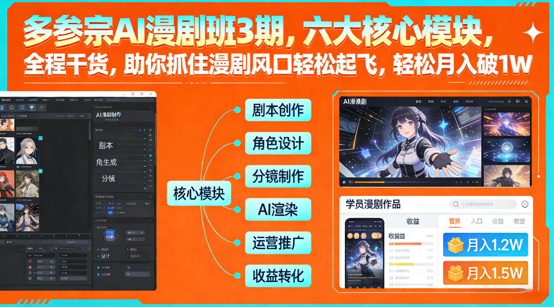 多参宗AI漫剧班3期，六大核心模块，全程干货，助你抓住漫剧风口轻松起飞，轻松月入破1W+-锦程资源站