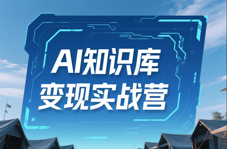AI知识库变现实战营，不会做产品？不会变现？不会做内容？这一套，让你马上能卖+未来能做-锦程资源站