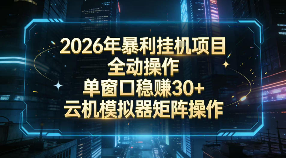 2026开年暴力挂G项目全自动操作单窗口稳賺30＋云机-模拟器挂G掘金可批量矩阵操作【揭秘】-锦程资源站