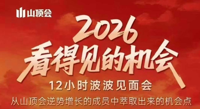 2026看得见的机会，剖析十几个实战案例，可直接抄作业，再优化迭代，内容超全，干货满满-锦程资源站