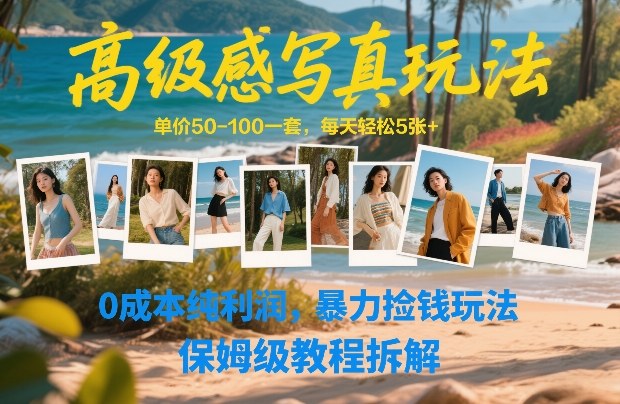 高级感写真玩法，单价50-100一套，每天轻松5张+，0成本纯利润，暴力捡钱玩法，保姆级教程拆解-锦程资源站