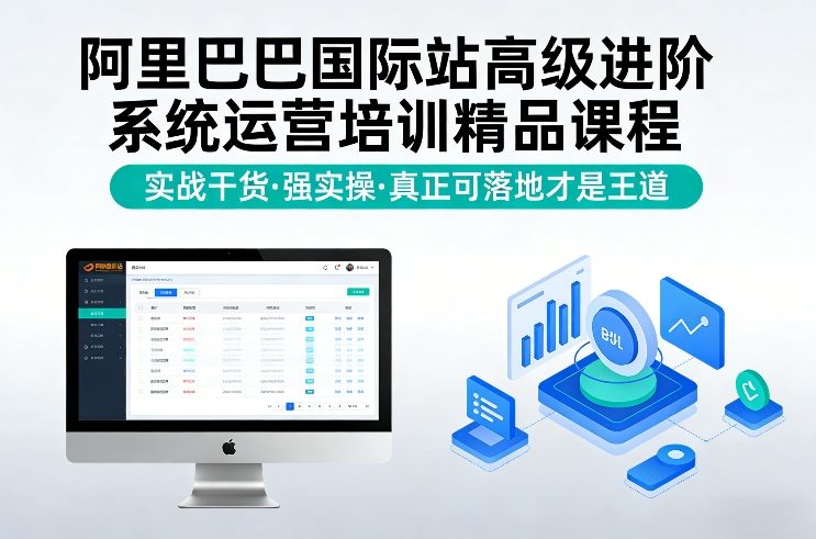 阿里巴巴国际站高级进阶系统运营培训精品课程，实战干货，强实操，真正可落地才是王道-锦程资源站