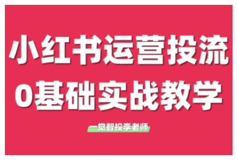 小红书运营投流，小红书广告投放从0到1的实战课，学完即可开始投放（更新26年）-锦程资源站
