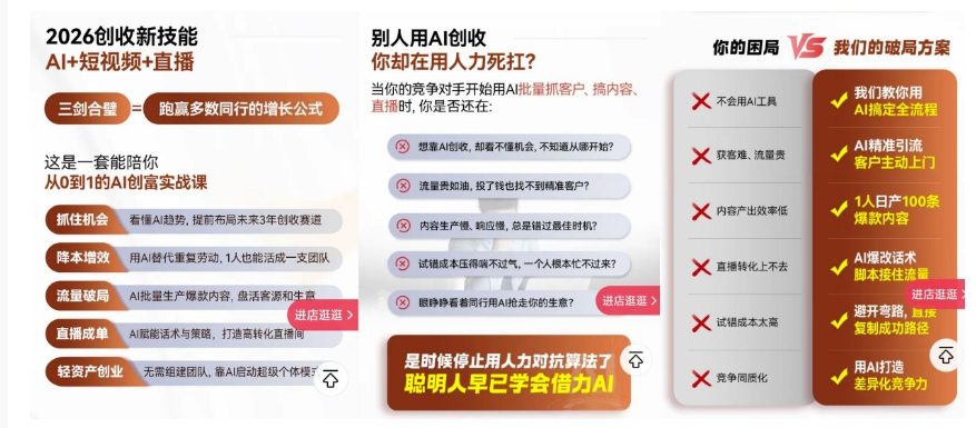 2026创收新技能AI+短视频+直播，用AI爆改生意，这是一套能陪你从0到1的AI创富实战课-锦程资源站