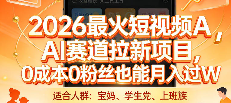 2026最火短视频AI赛道拉新项目，0成本0粉丝也能月入过1W【揭秘】-锦程资源站