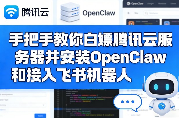 手把手教你白嫖腾讯云服务器并安装OpenClaw和接入飞书机器人-锦程资源站