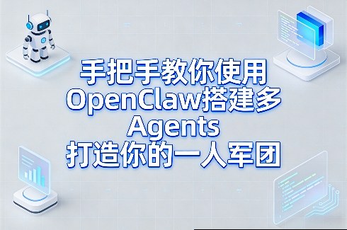 手把手教你使用OpenClaw搭建多Agents打造你的一人军团-锦程资源站
