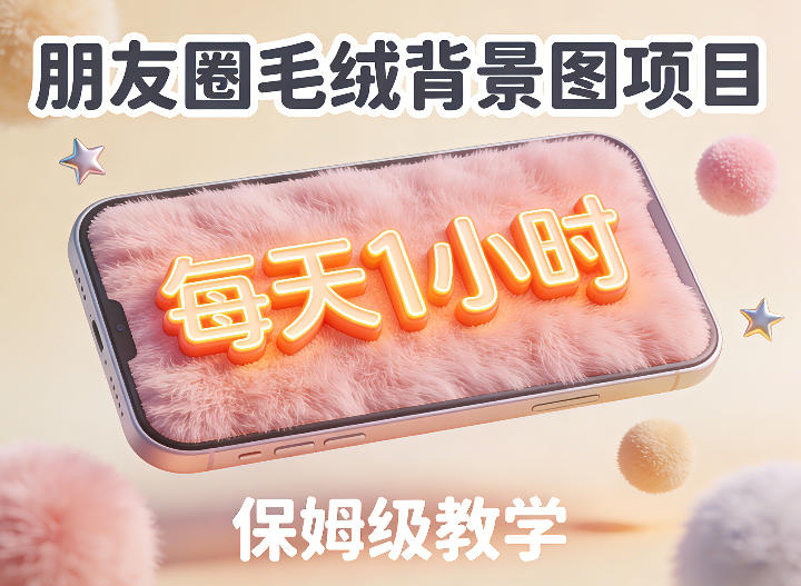 朋友圈动态背景图项目，每天1小时，实战保姆级教学【第二期】-锦程资源站