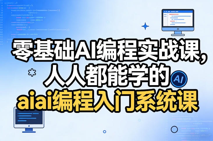 零基础AI编程实战课，人人都能学的ai编程入门系统课-锦程资源站