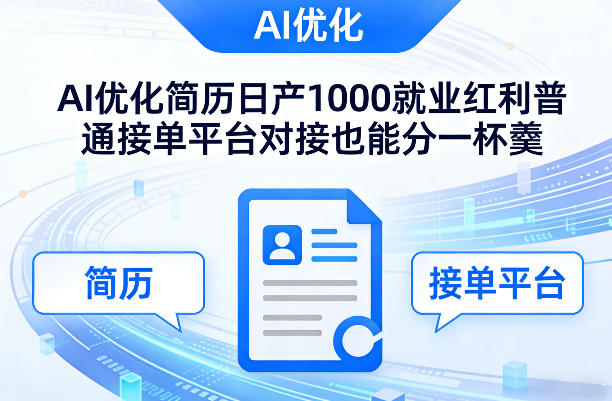 Ai优化简历日产1000就业红利普通接单平台对接也能分一杯羹【揭秘】-锦程资源站