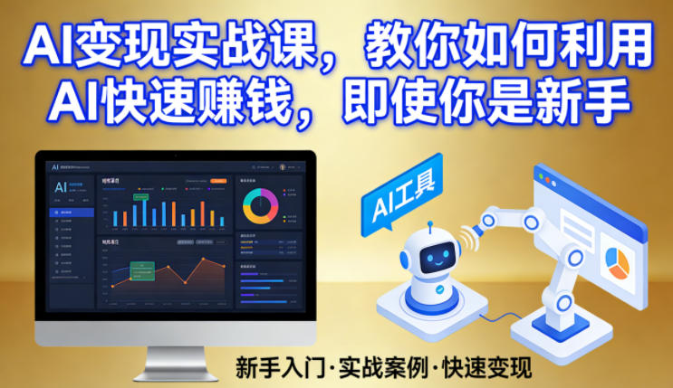 AI变现实战课，教你如何利用AI快速賺钱，即使你是新手-锦程资源站