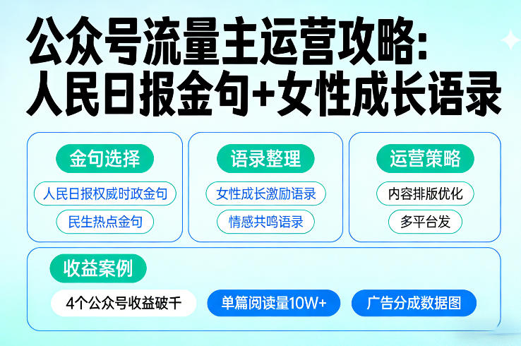 利用人民日报金句+女性成长语录做公众号流量主，4个公众号收益破千-锦程资源站