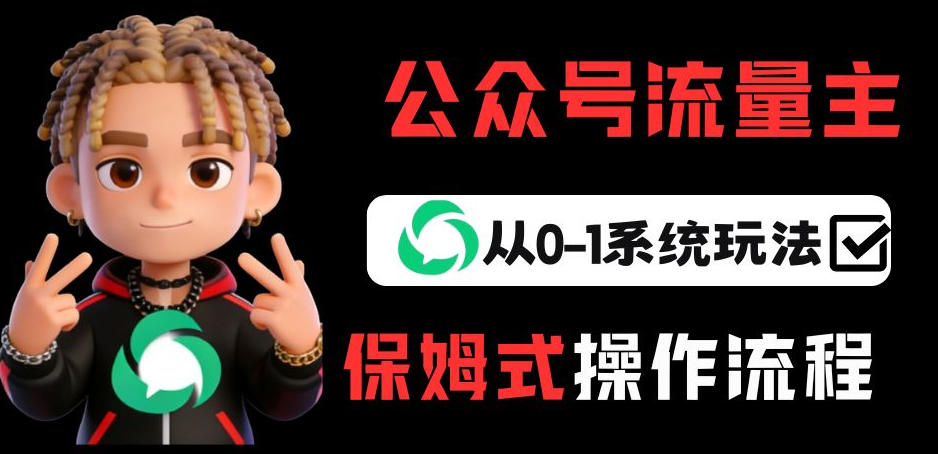 公众号流量主变现从0-1系统玩法，月入5k+-锦程资源站