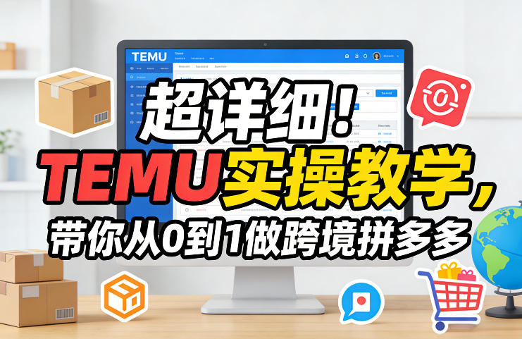 超详细！TEMU实操教学，带你从0到1做跨境拼多多-锦程资源站