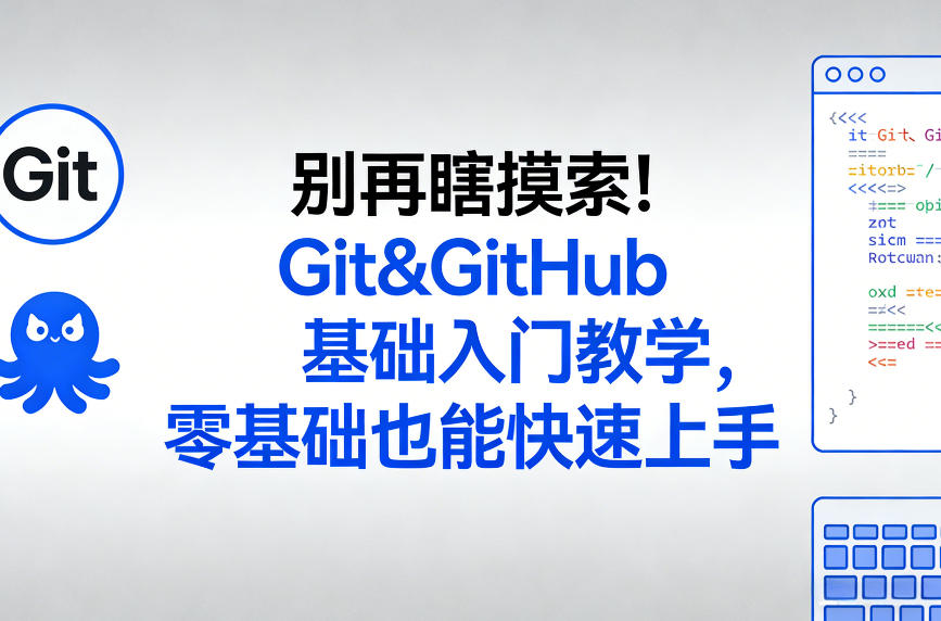 别再瞎摸索！Git&GitHub基础入门教学，零基础也能快速上手-锦程资源站