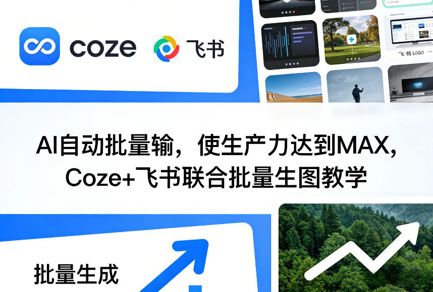 AI自动批量输，使生产力达到MAX，Coze+飞书联合批量生图教学-锦程资源站