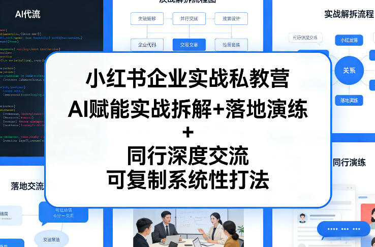小红书企业实战私教营，AI赋能实战拆解+落地演练+同行深度交流，可复制系统性打法-锦程资源站