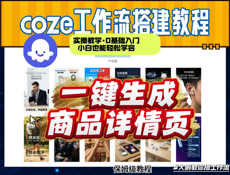 coze扣子智能体一键生成商品详情页，实操教学，0基础入门小白也能轻松学会-锦程资源站
